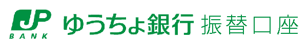 ゆうちょ銀行口座振替